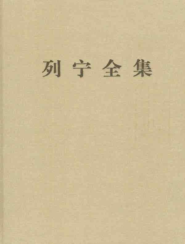 列宁全集（第二十四卷）