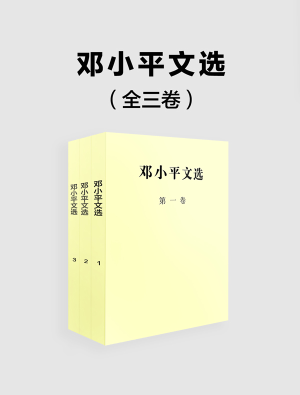 邓小平文选（全三卷）