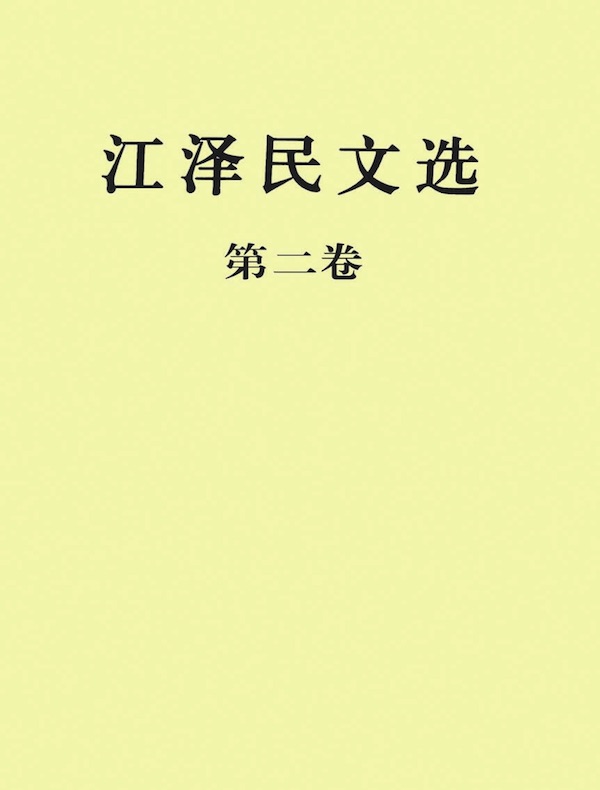 江泽民文选（第二卷）