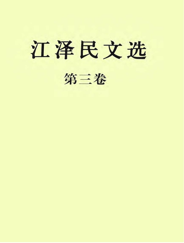 江泽民文选（第三卷）