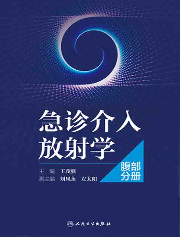 急诊介入放射学：腹部分册
