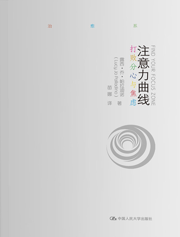 注意力曲线：打败分心与焦虑 