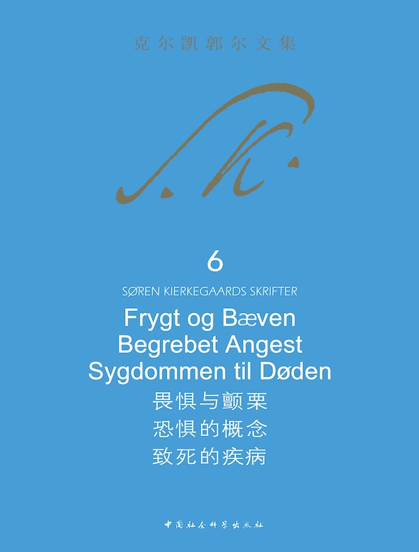 畏惧与颤栗 恐惧的概念 致死的疾病