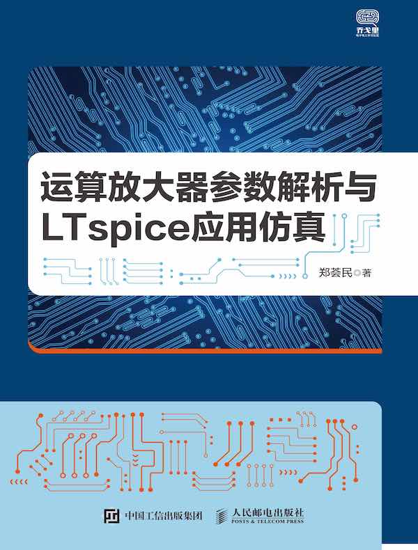 运算放大器参数解析与LTspice应用仿真