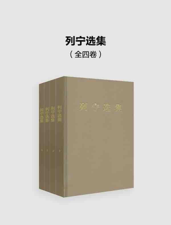 列宁选集（全四卷）