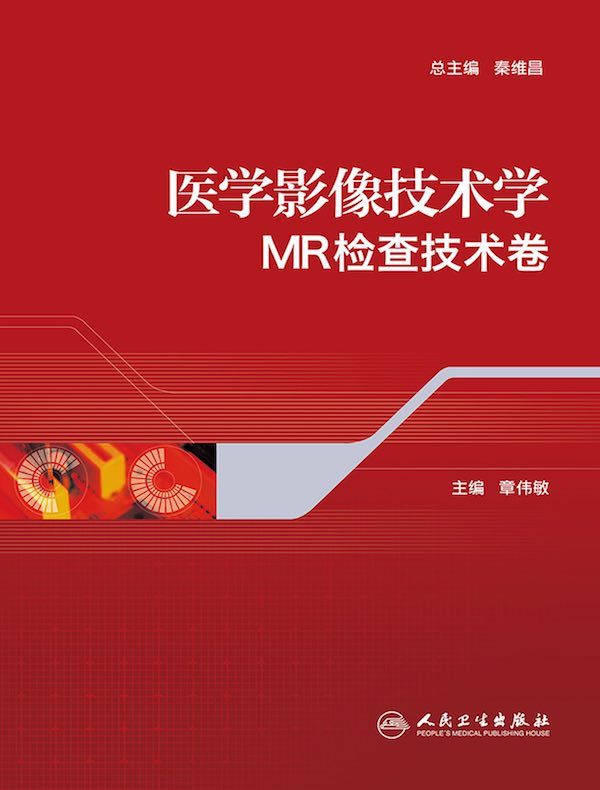 医学影像技术学：MR检查技术卷