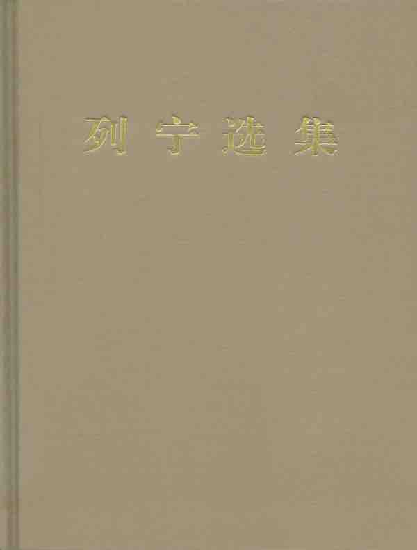 列宁选集（第二卷）