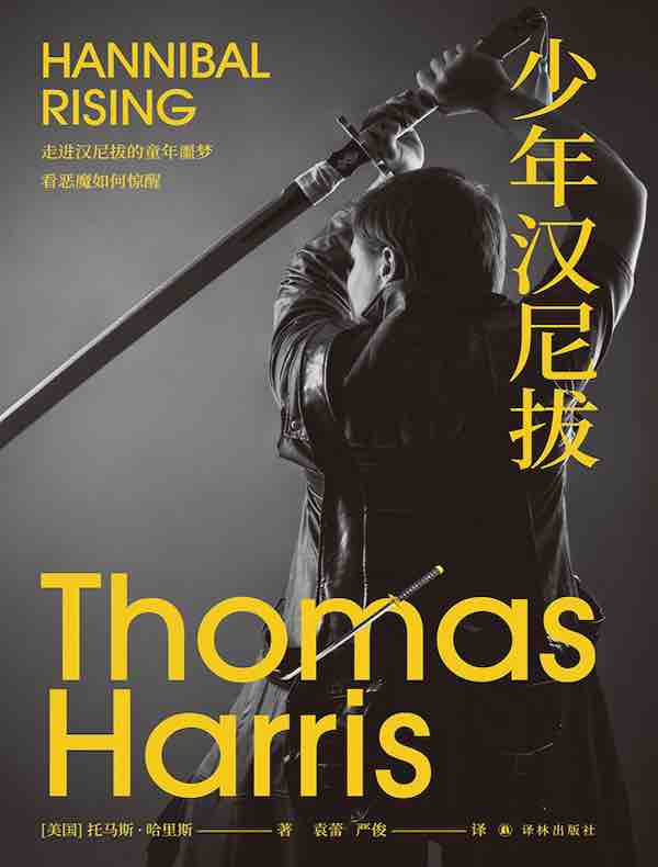少年汉尼拔（沉默的羔羊系列）