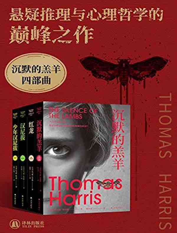 沉默的羔羊四部曲