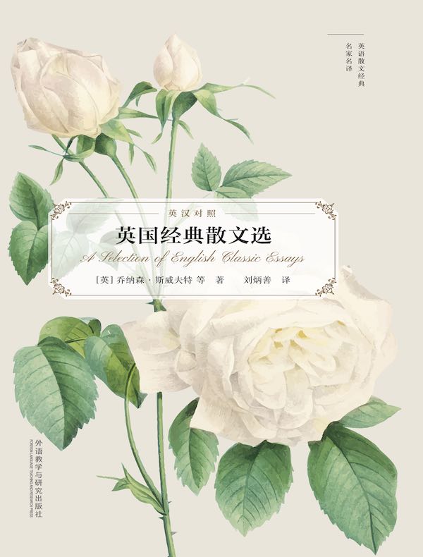 英国经典散文选（英汉对照）