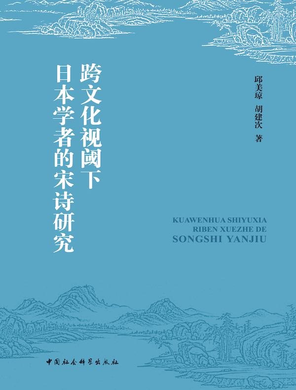 跨文化视阈下日本学者的宋诗研究