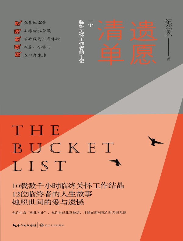 遗愿清单：一个临终关怀工作者的手记