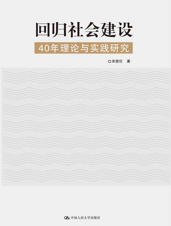回归社会建设：40年理论与实践研究