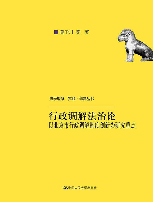 行政调解法治论：以北京市行政调解制度创新为研究重点