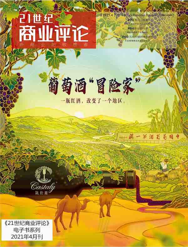 21世纪商业评论（2021年第4期）