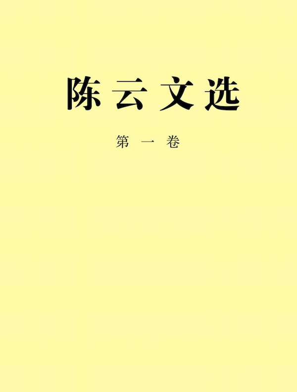 陈云文选（第一卷）