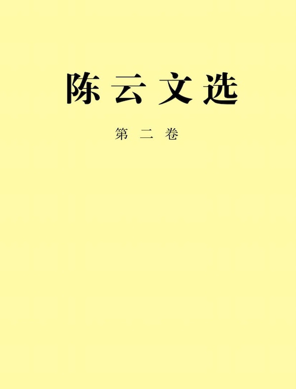 陈云文选（第二卷）