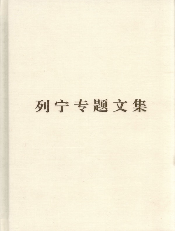 列宁专题文集：论资本主义