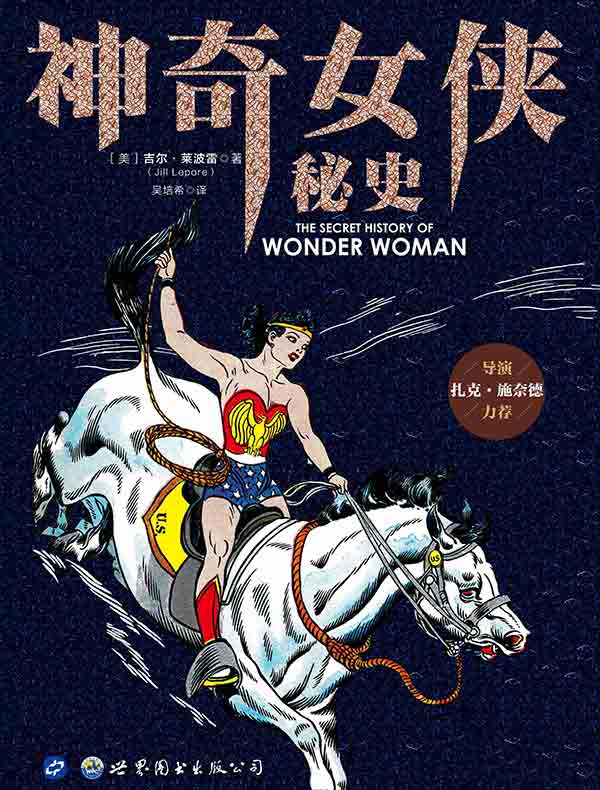 神奇女侠秘史