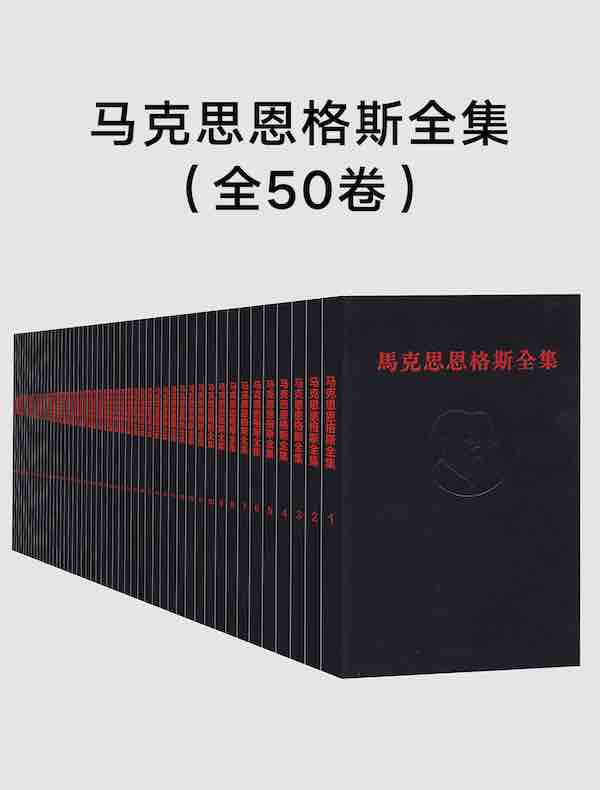 马克思恩格斯全集（全50卷）