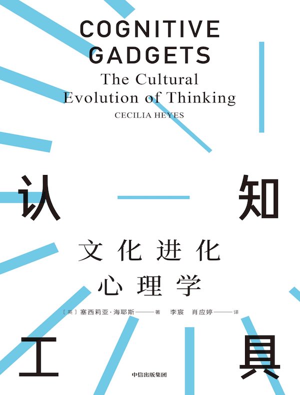 认知工具：文化进化心理学