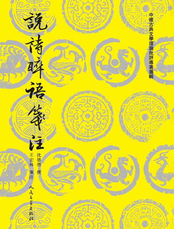 说诗晬语笺注