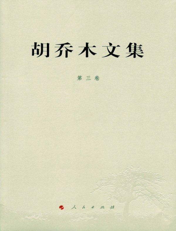 胡乔木文集（第三卷）