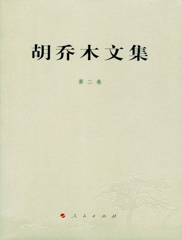 胡乔木文集（第二卷）