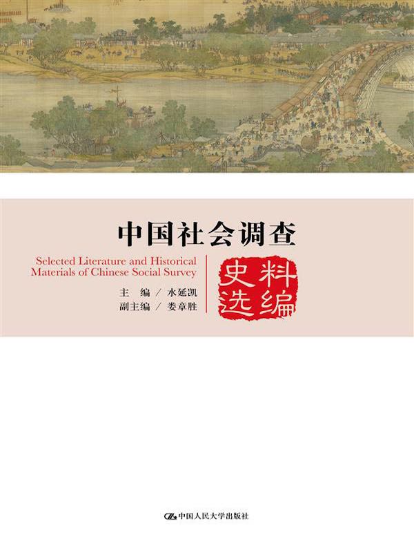 中国社会调查史料选编（中国社会调查史系列）