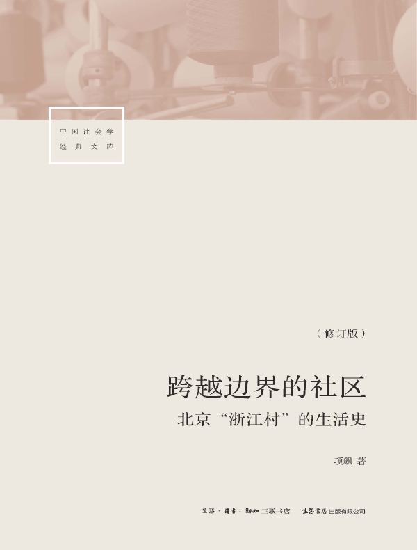 跨越边界的社区：北京“浙江村”的生活史（中国社会学经典文库）