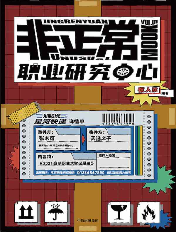 非正常职业研究中心