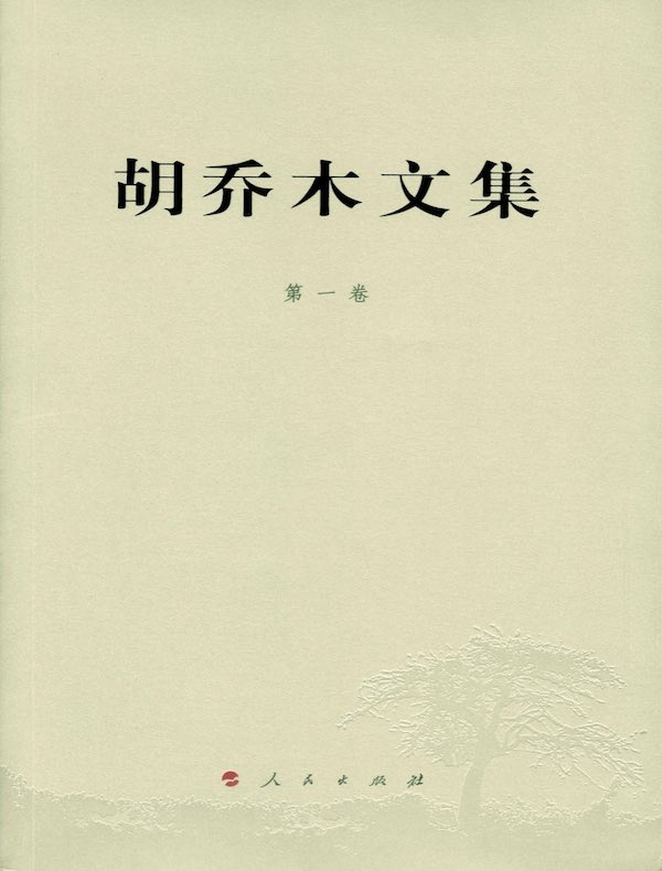 胡乔木文集（第一卷）