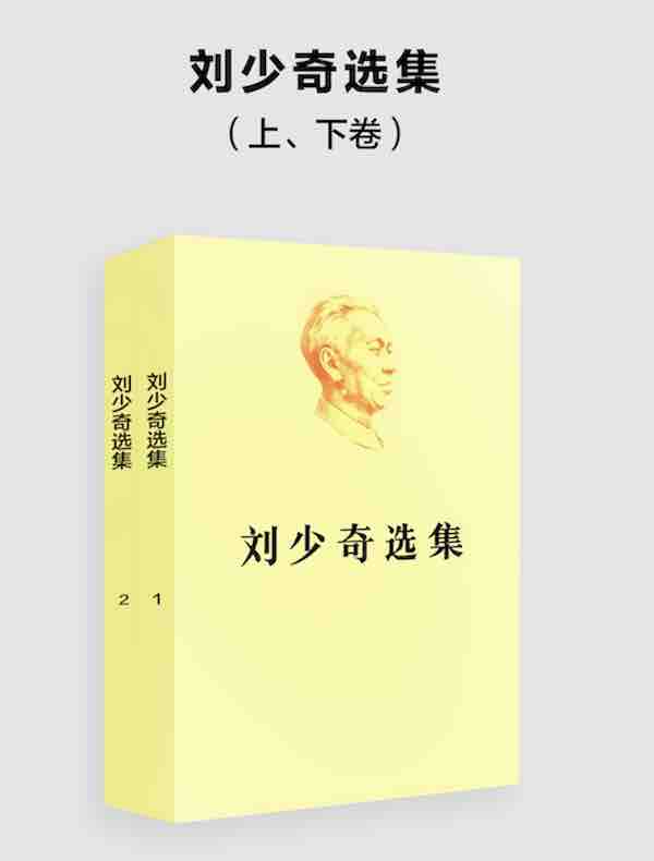 刘少奇选集（上下卷）
