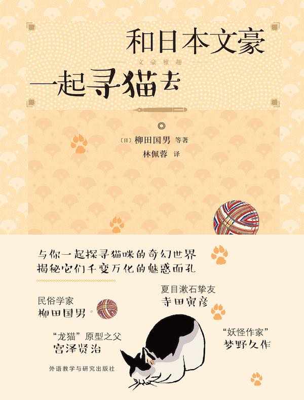 和日本文豪一起寻猫去