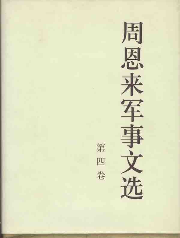 周恩来军事文选（第四卷）