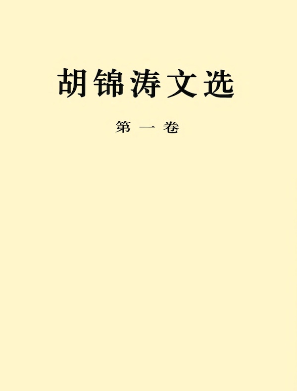 胡锦涛文选（第一卷）