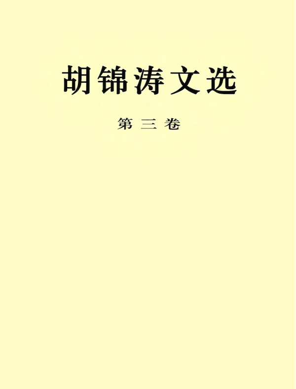 胡锦涛文选（第三卷）