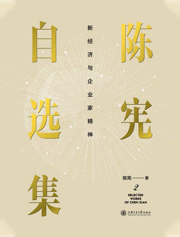 新经济与企业家精神（陈宪自选集）