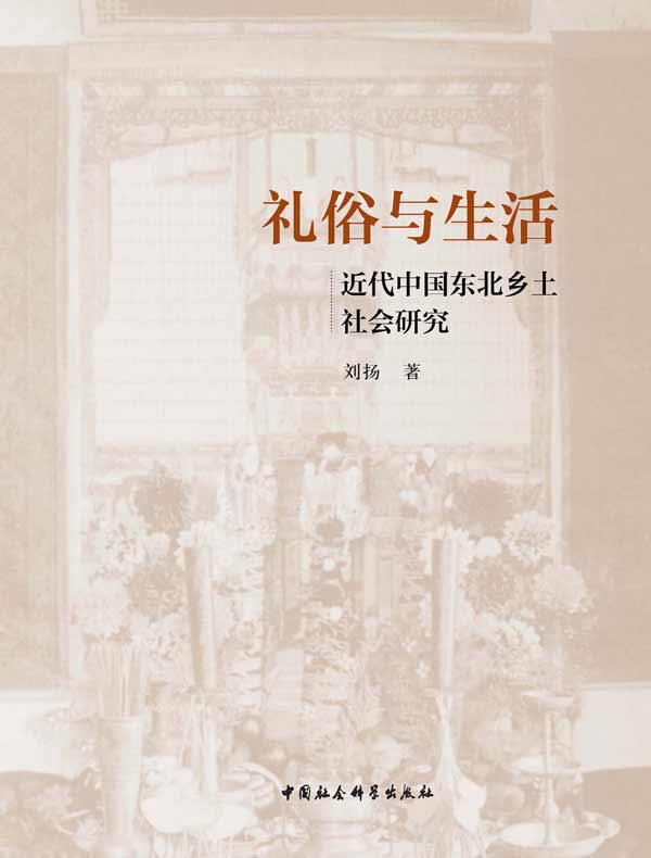 礼俗与生活：近代中国东北乡土社会研究