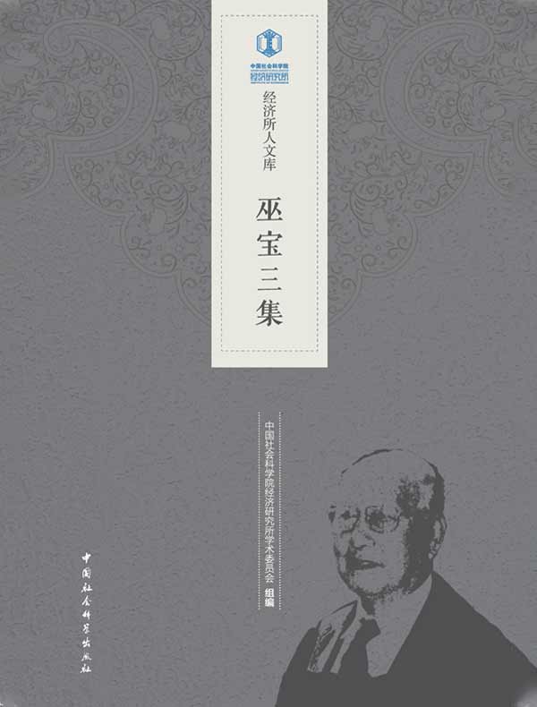 巫宝三集