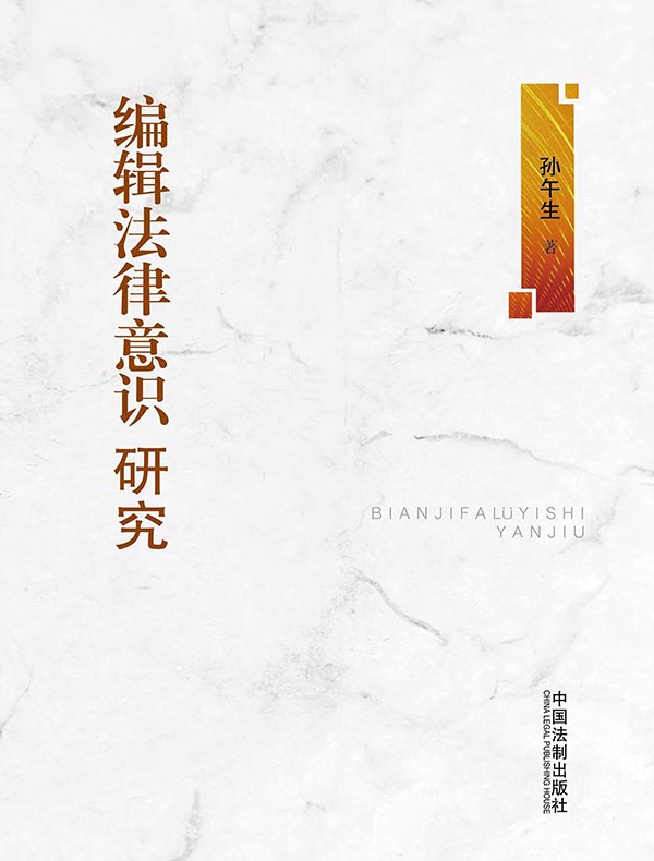 编辑法律意识研究