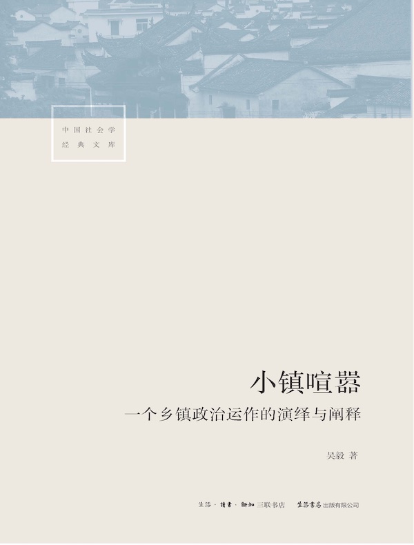 小镇喧嚣：一个乡镇政治运作的演绎与阐释