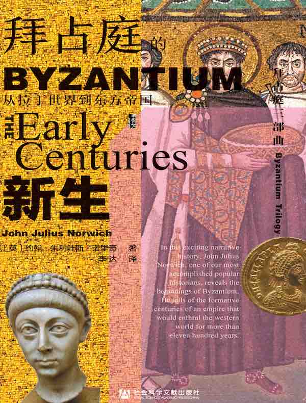 拜占庭的新生：从拉丁世界到东方帝国（甲骨文系列）