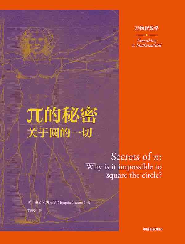 π的秘密：关于圆的一切（万物皆数学）