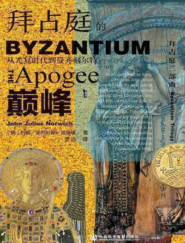 拜占庭的巅峰：从光复时代到曼齐刻尔特（甲骨文系列）