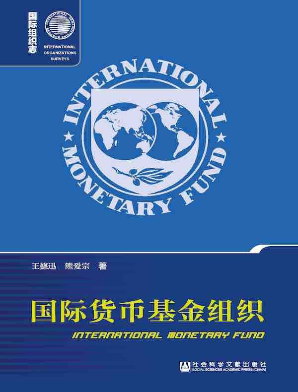 国际货币基金组织（第二版 国际组织志系列）