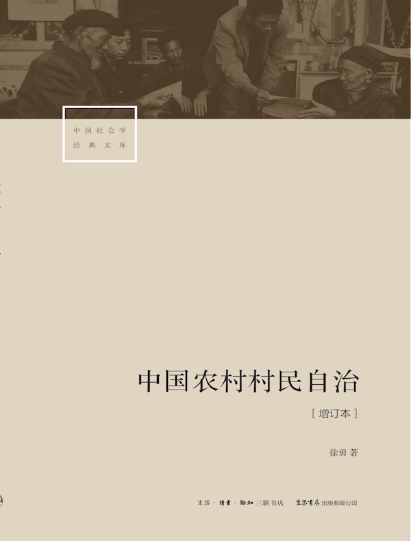 中国农村村民自治（中国社会学经典文库）