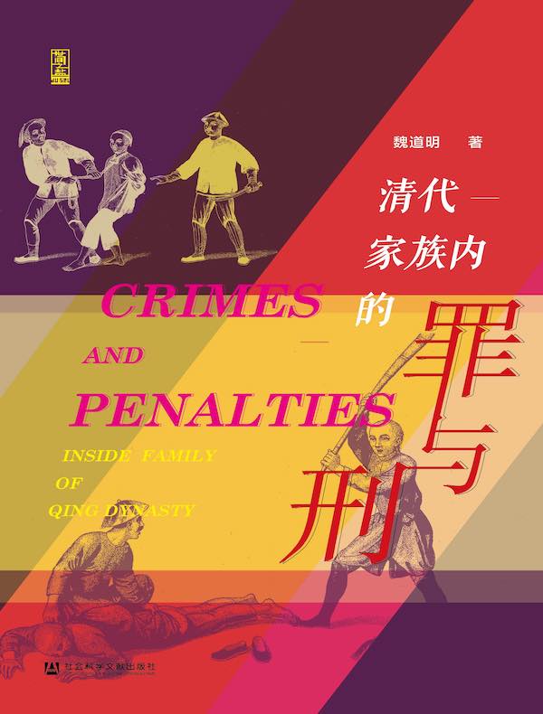 清代家族内的罪与刑（世间之盐系列）
