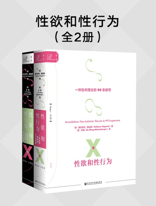 性欲和性行为：一种批判理论的99条断想（全2册 索恩系列）