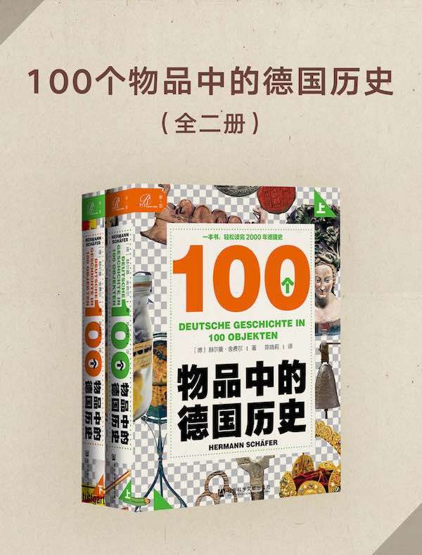 100个物品中的德国历史（全2册 索恩系列）